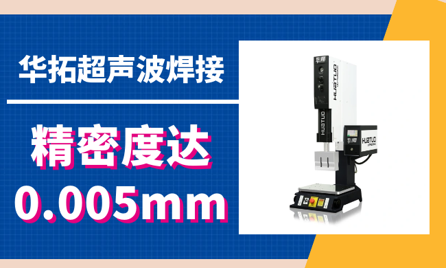 如何正確調(diào)整超聲波熔接機(jī)的工作模式？